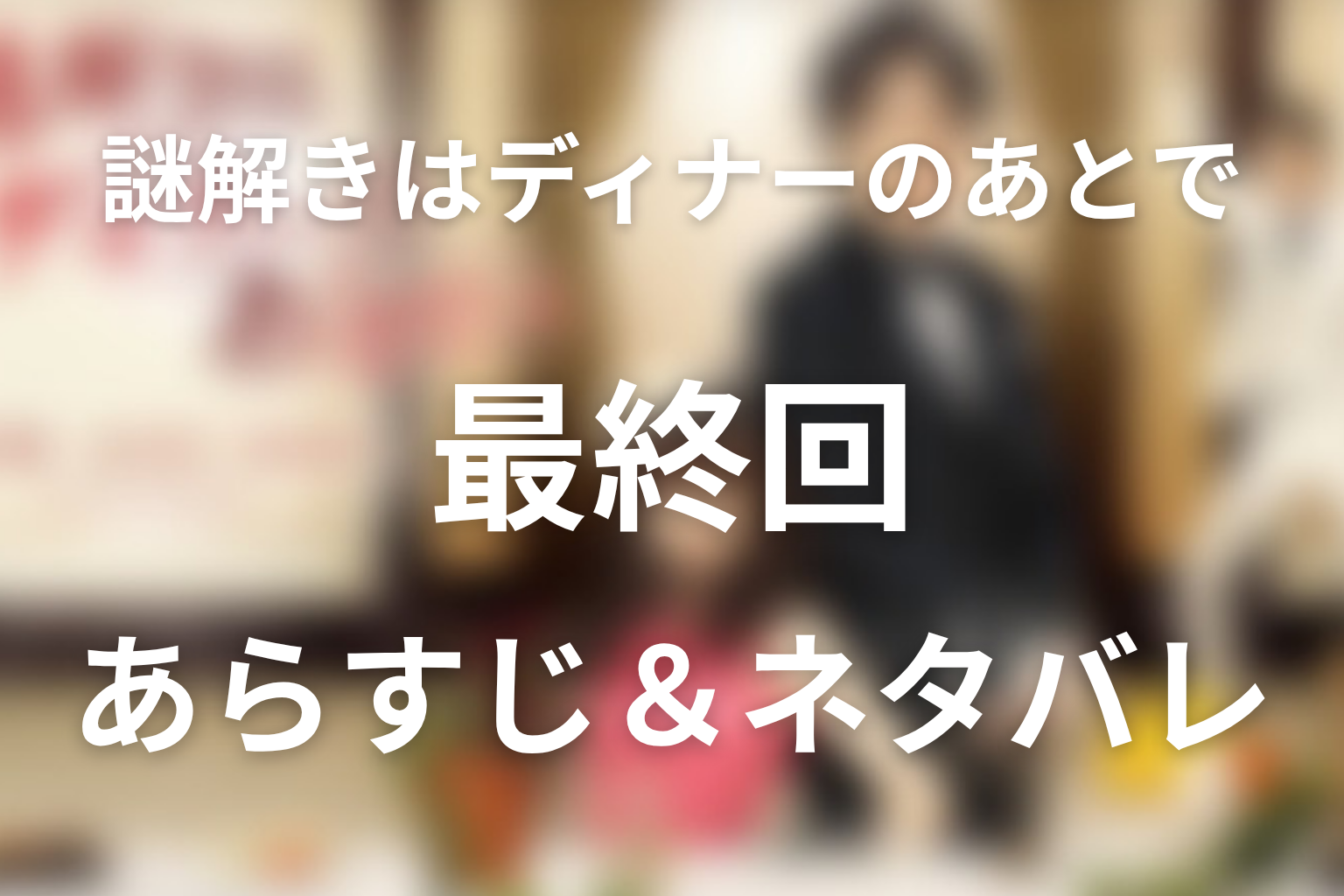 ドラマ「謎解きはディナーのあとで」第10話最終回のネタバレ＆感想考察。二人の犯人と天道静子・Xの真相