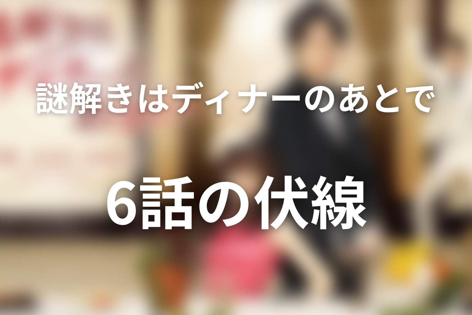 謎解きはディナーのあとで 6話 伏線画像