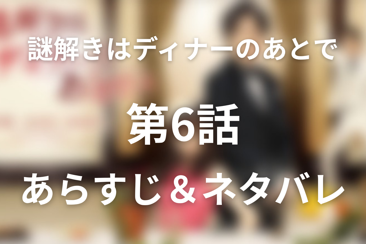 ドラマ「謎解きはディナーのあとで」第6話のネタバレ＆感想考察。犯人・藤倉雅彦と紅バラの祟りの真相