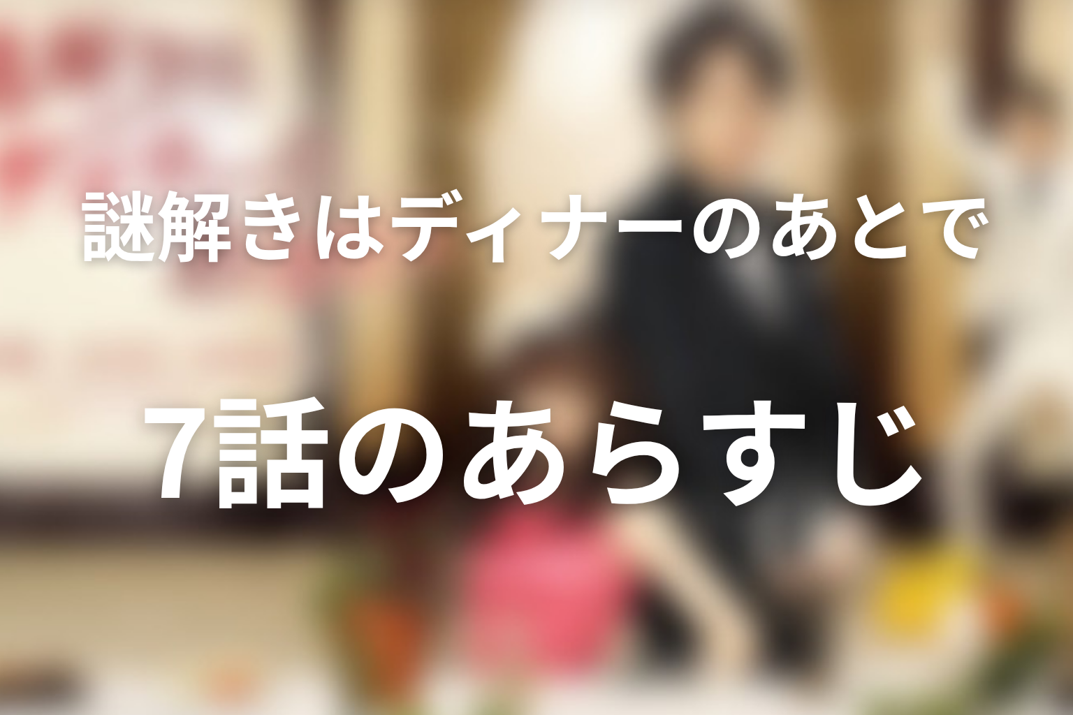 謎解きはディナーのあとで 7話 あらすじ画像