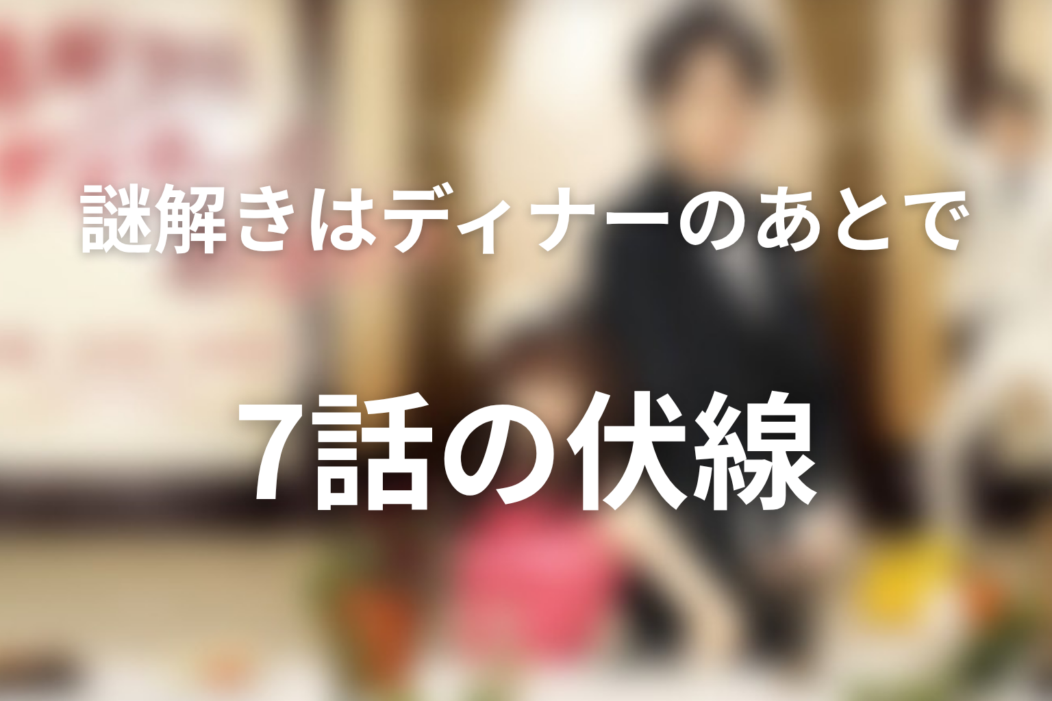 謎解きはディナーのあとで 7話 伏線画像