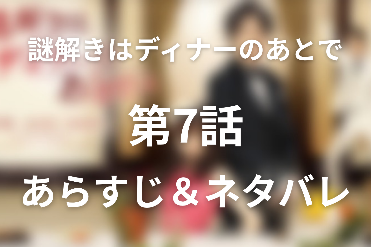 ドラマ「謎解きはディナーのあとで」第7話のネタバレ＆感想考察。犯人・藤咲幸太郎と消えた帽子の謎