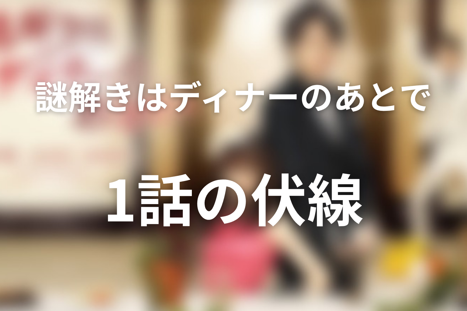 謎解きはディナーのあとで 1話 伏線画像
