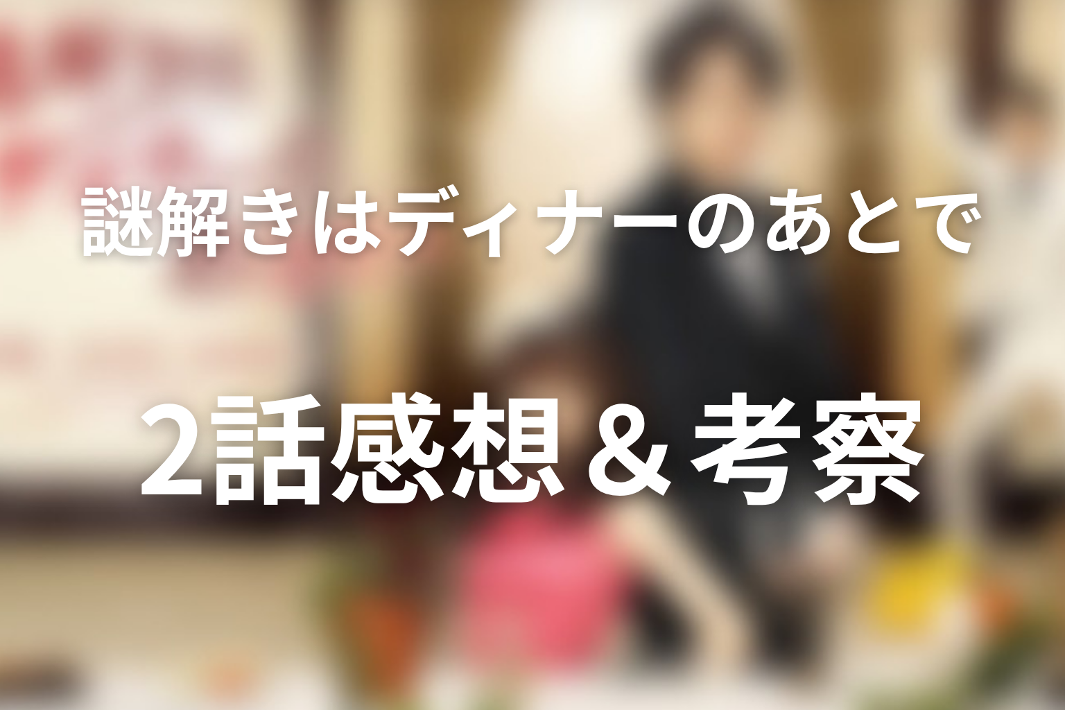謎解きはディナーのあとで 2話 感想・考察画像