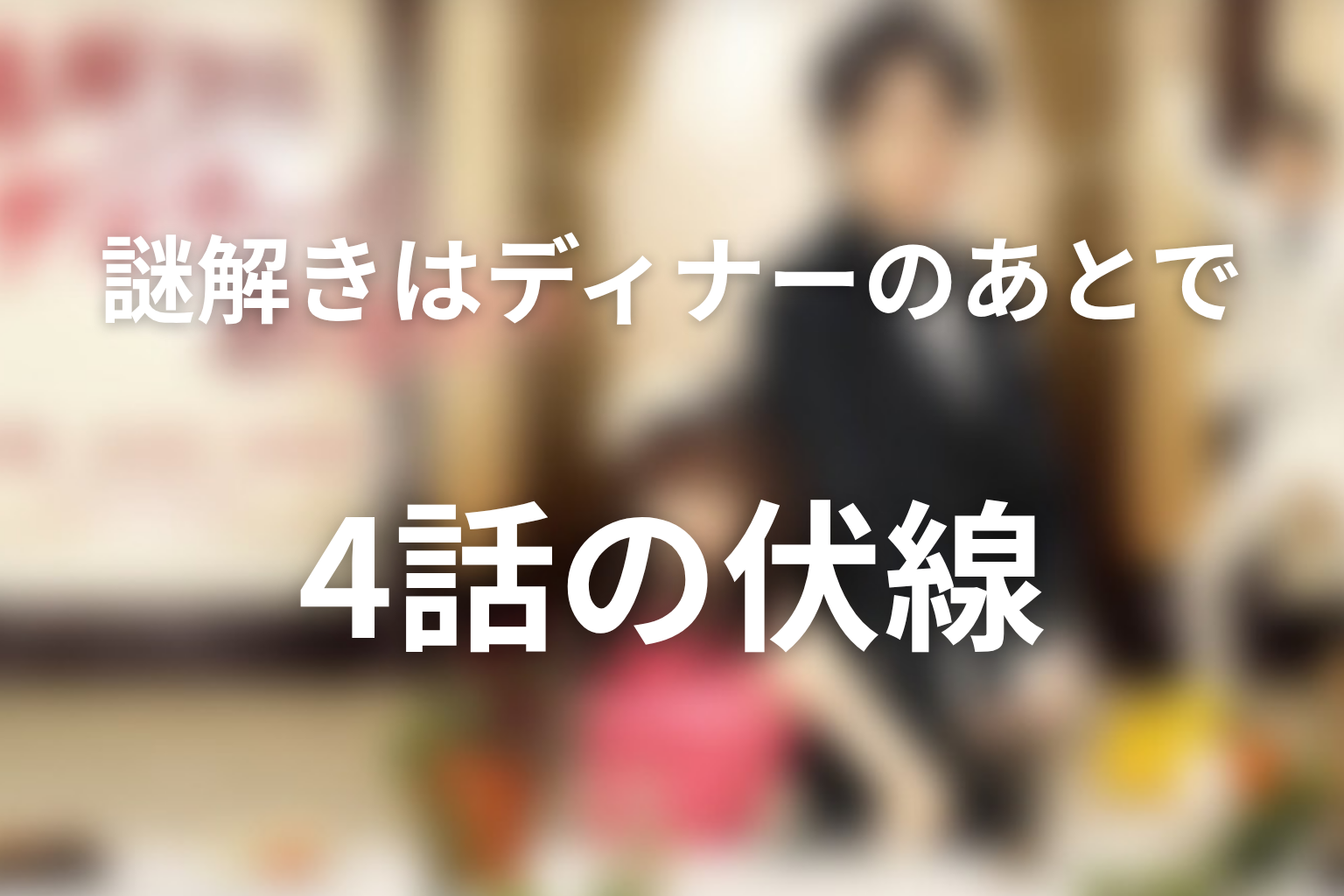 謎解きはディナーのあとで 4話 伏線画像