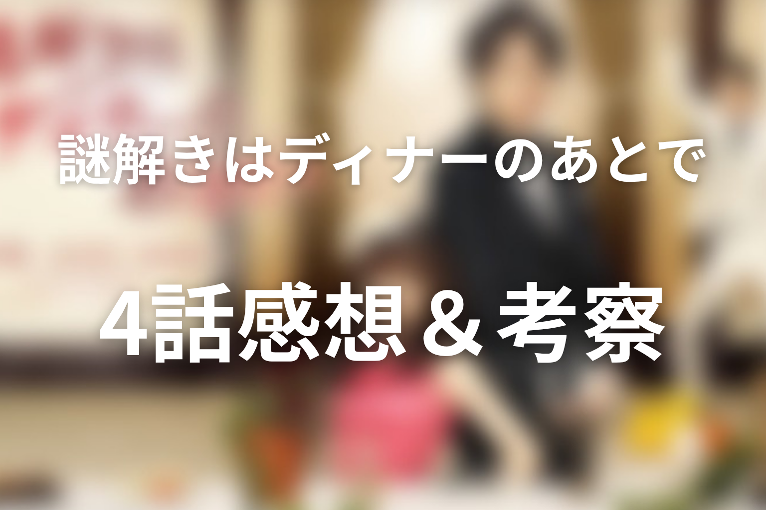 謎解きはディナーのあとで 4話 感想・考察画像