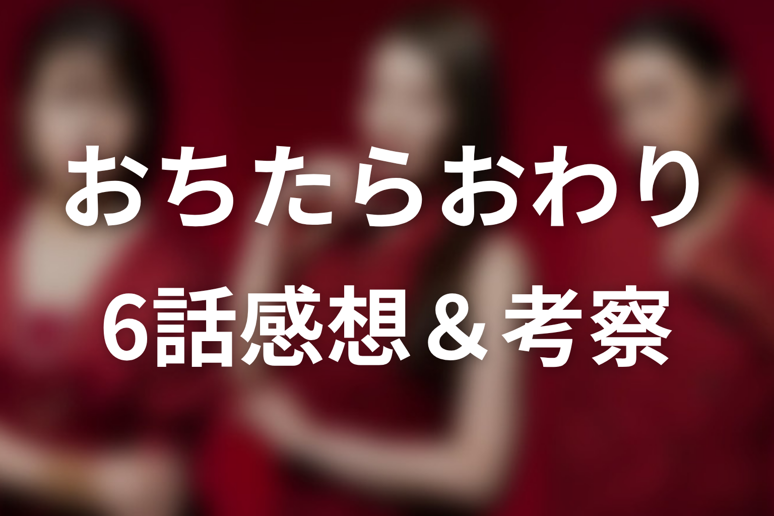 おちたらおわり 6話 感想・考察画像