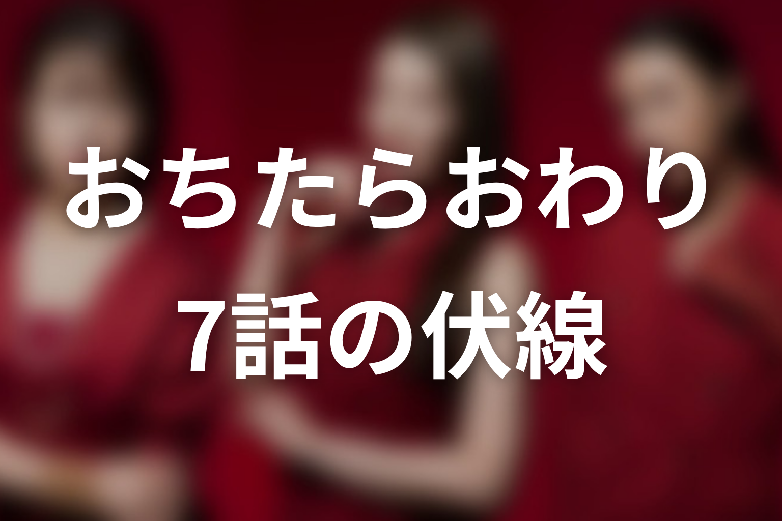 おちたらおわり 7話 伏線画像
