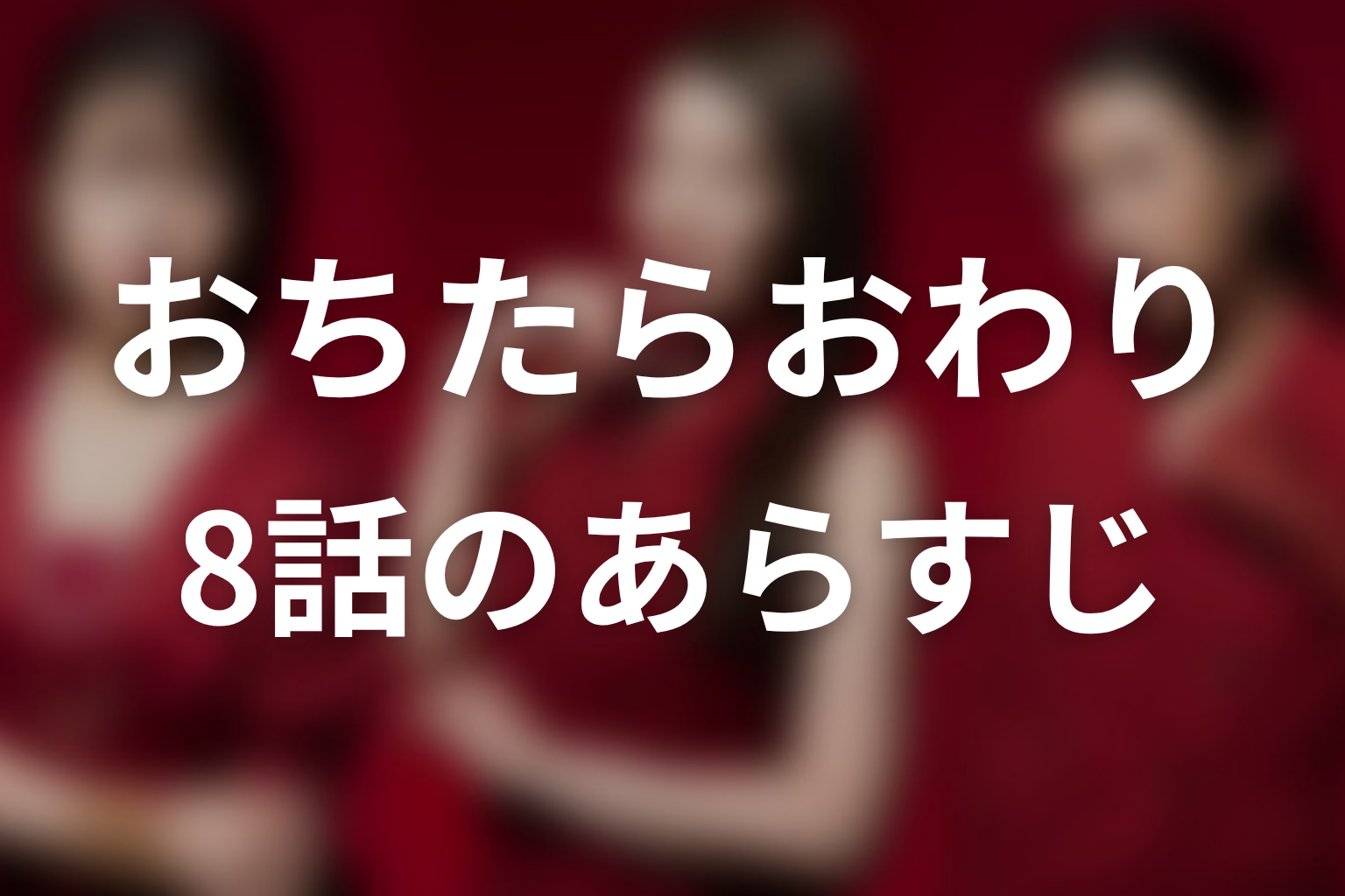 おちたらおわり 8話 あらすじ画像