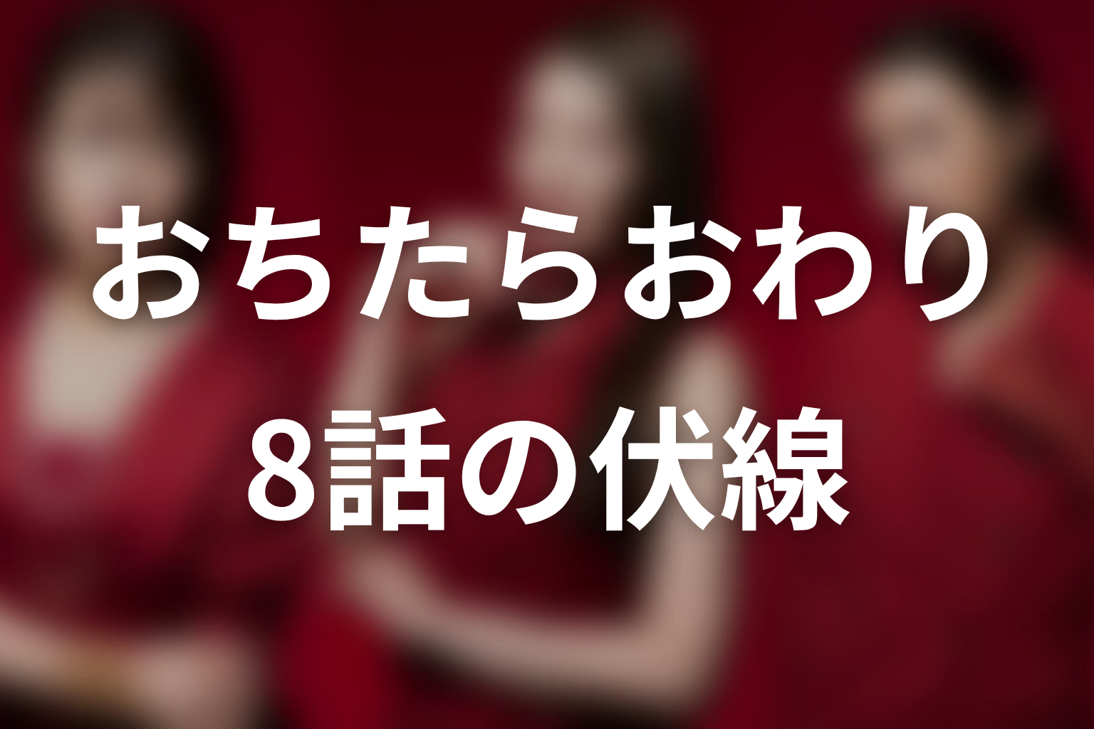 おちたらおわり 8話 伏線画像