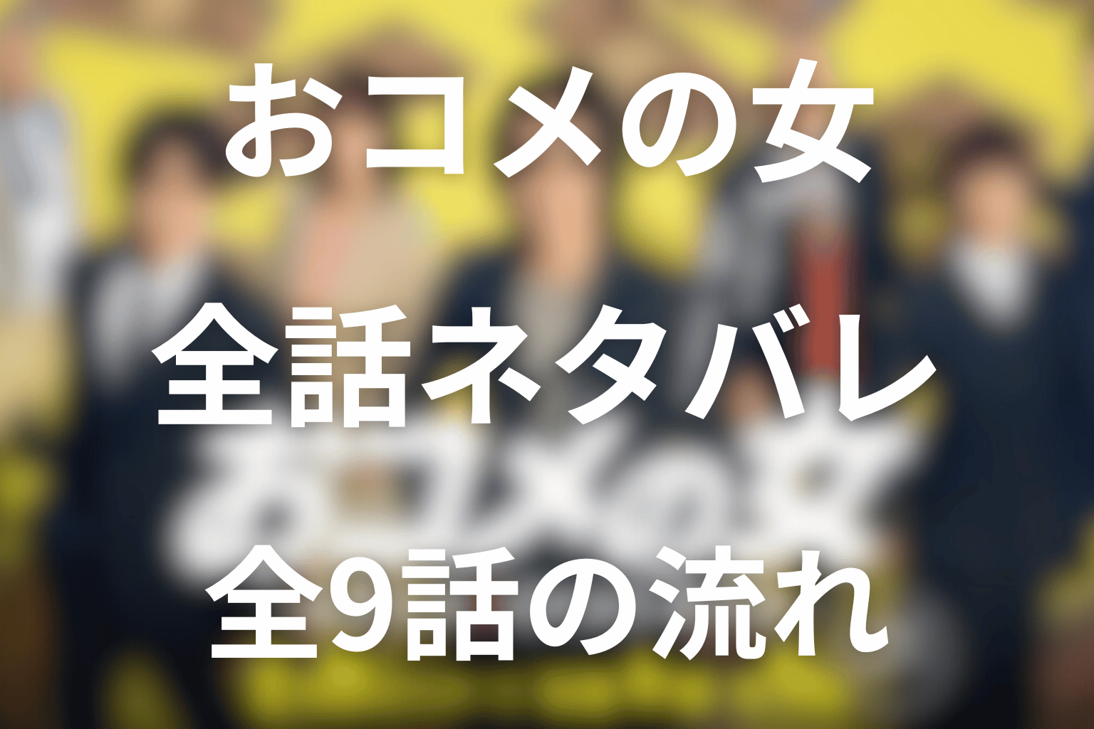 【全話ネタバレ】おコメの女のあらすじ＆ネタバレ