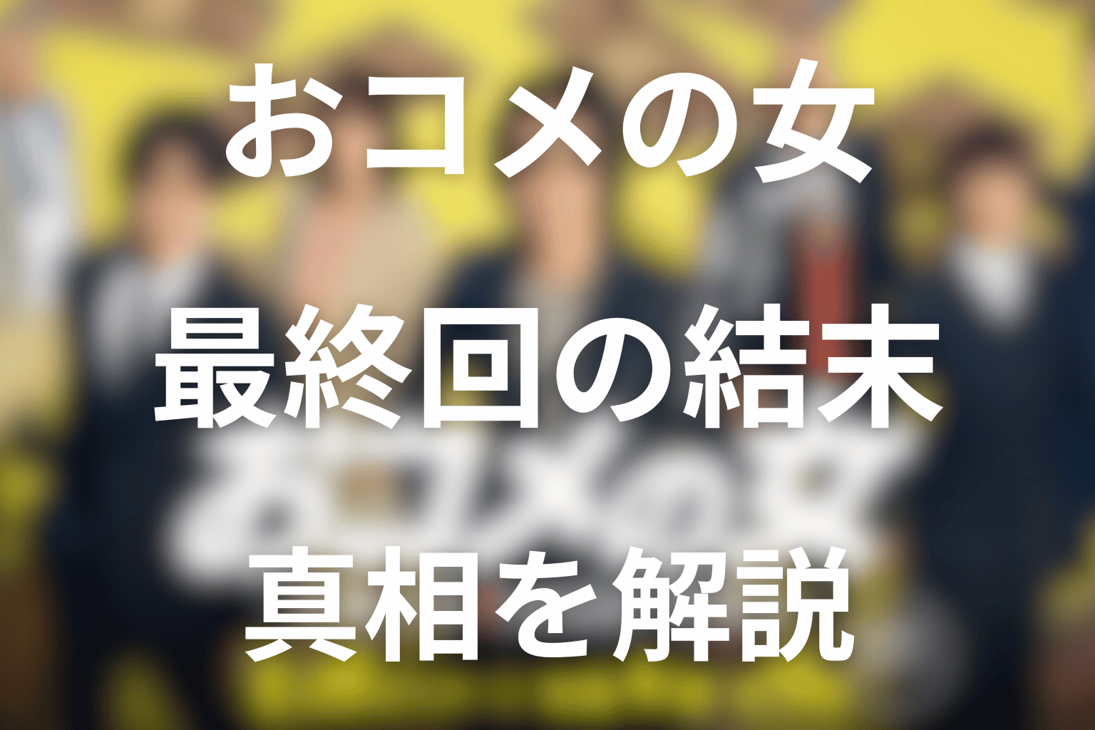 おコメの女の最終回ネタバレ・結末を解説