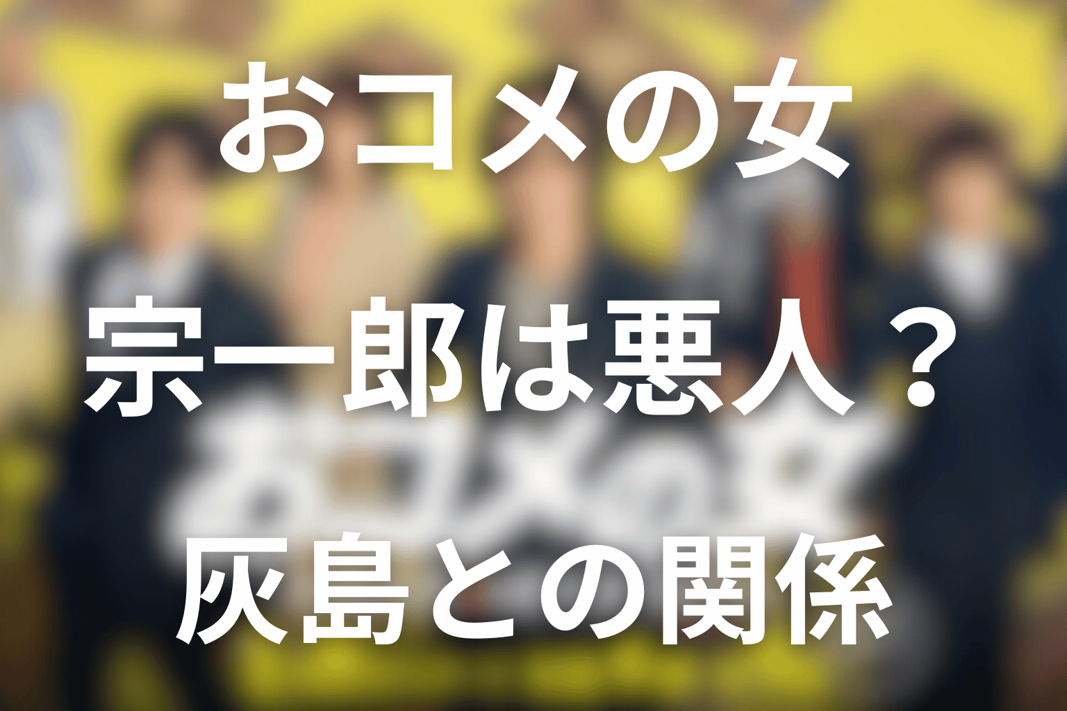 鷹羽宗一郎は本当に悪人だった？灰島との関係と再出発