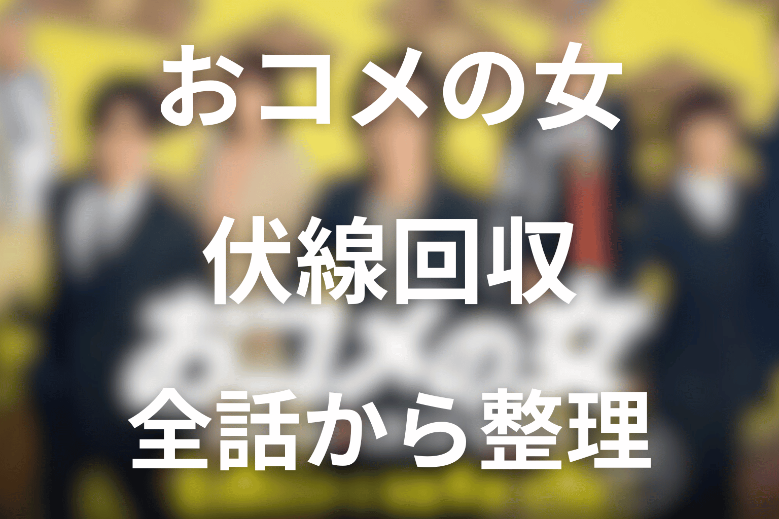 おコメの女の伏線回収を全話から整理
