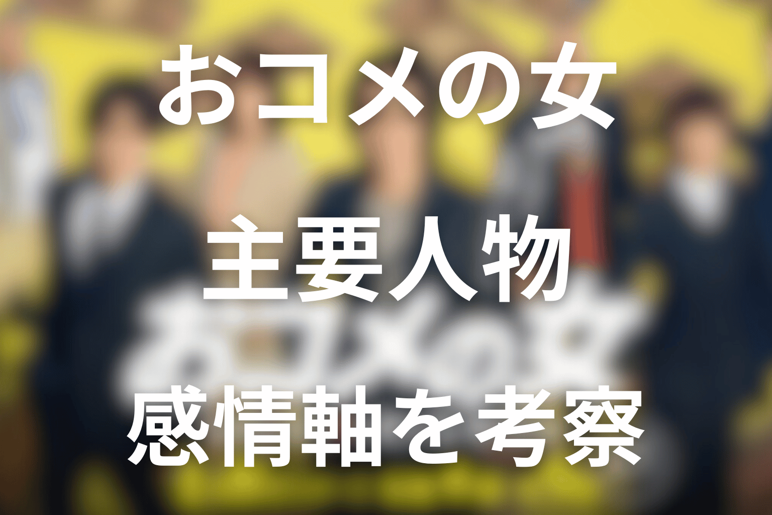 おコメの女の主要人物を感情軸から考察