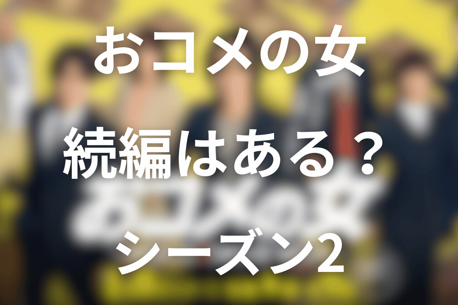 おコメの女の続編・シーズン2はある？