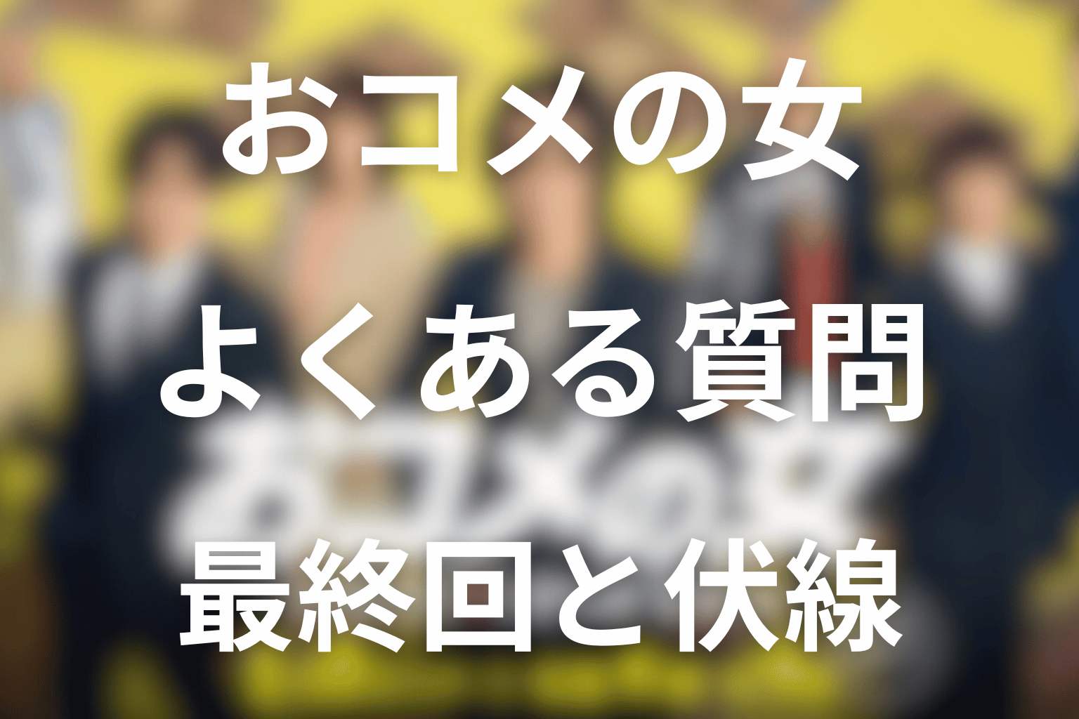おコメの女のよくある質問