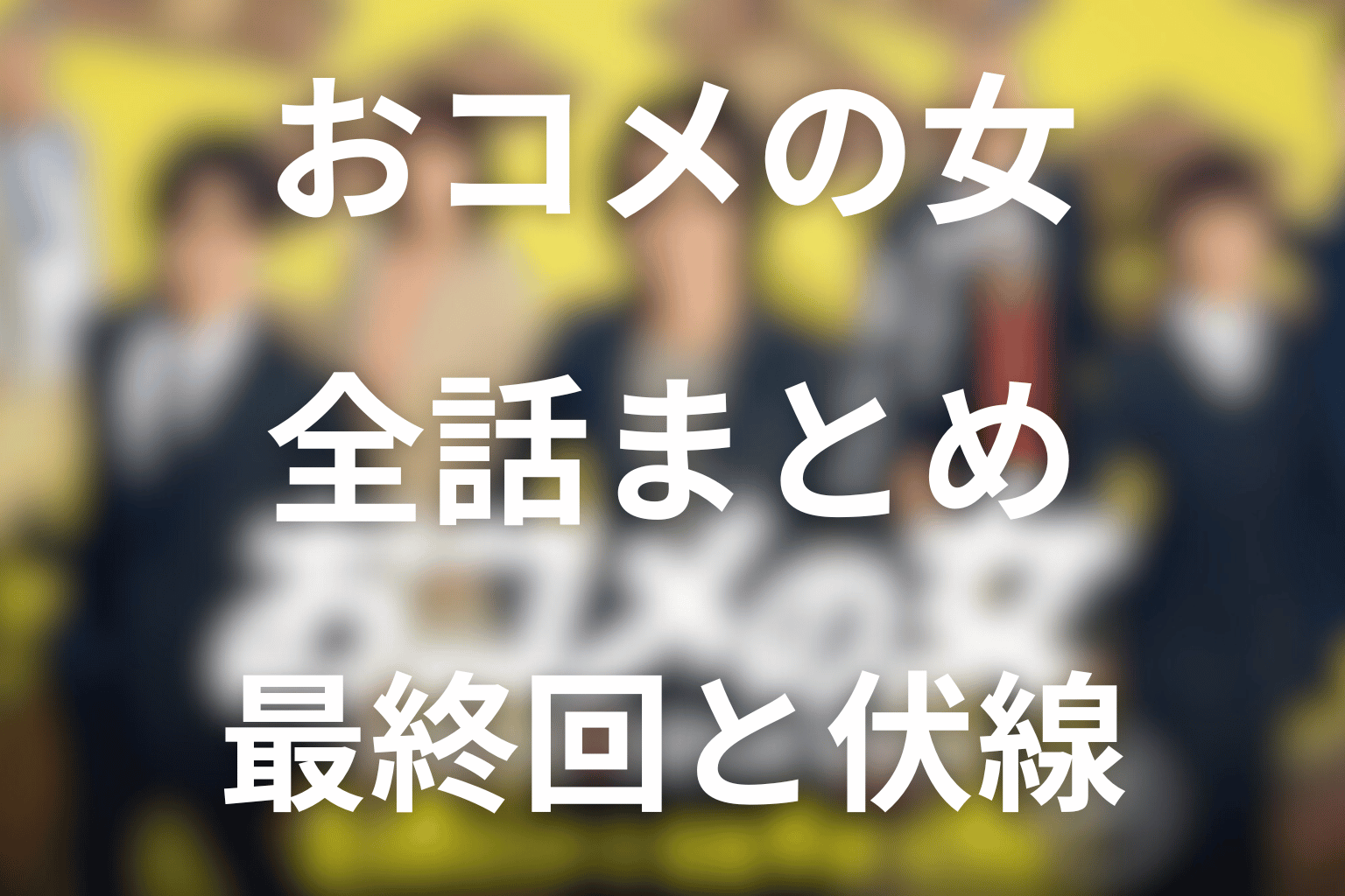 おコメの女の全話ネタバレ・最終回まとめ