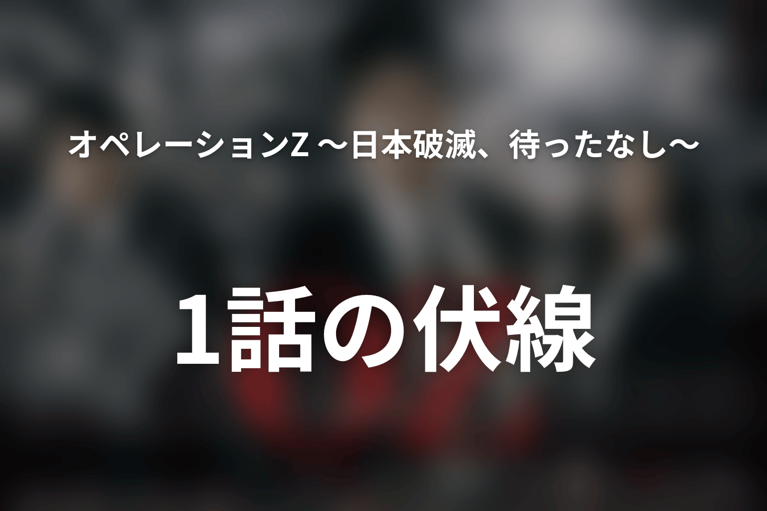 オペレーションZ ～日本破滅、待ったなし～ 1話 伏線画像