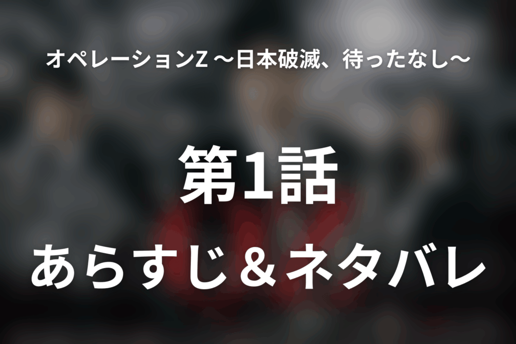 ドラマ「オペレーションZ ～日本破滅、待ったなし～」第1話のネタバレ＆感想考察。取り付け騒ぎと江島総理誕生、歳出半減計画が始動