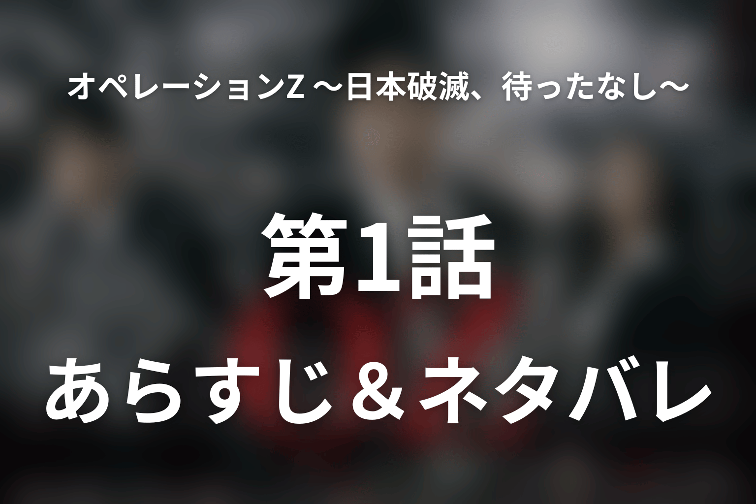 ドラマ「オペレーションZ ～日本破滅、待ったなし～」第1話のネタバレ＆感想考察。取り付け騒ぎと江島総理誕生、歳出半減計画が始動