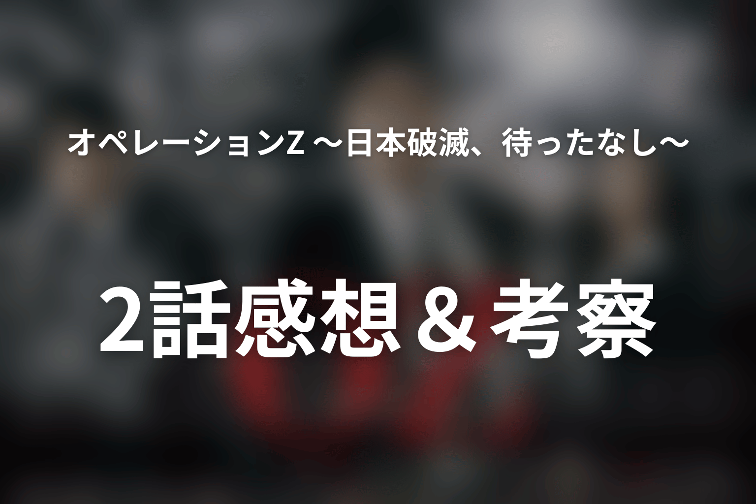 オペレーションZ ～日本破滅、待ったなし～ 2話 感想・考察画像