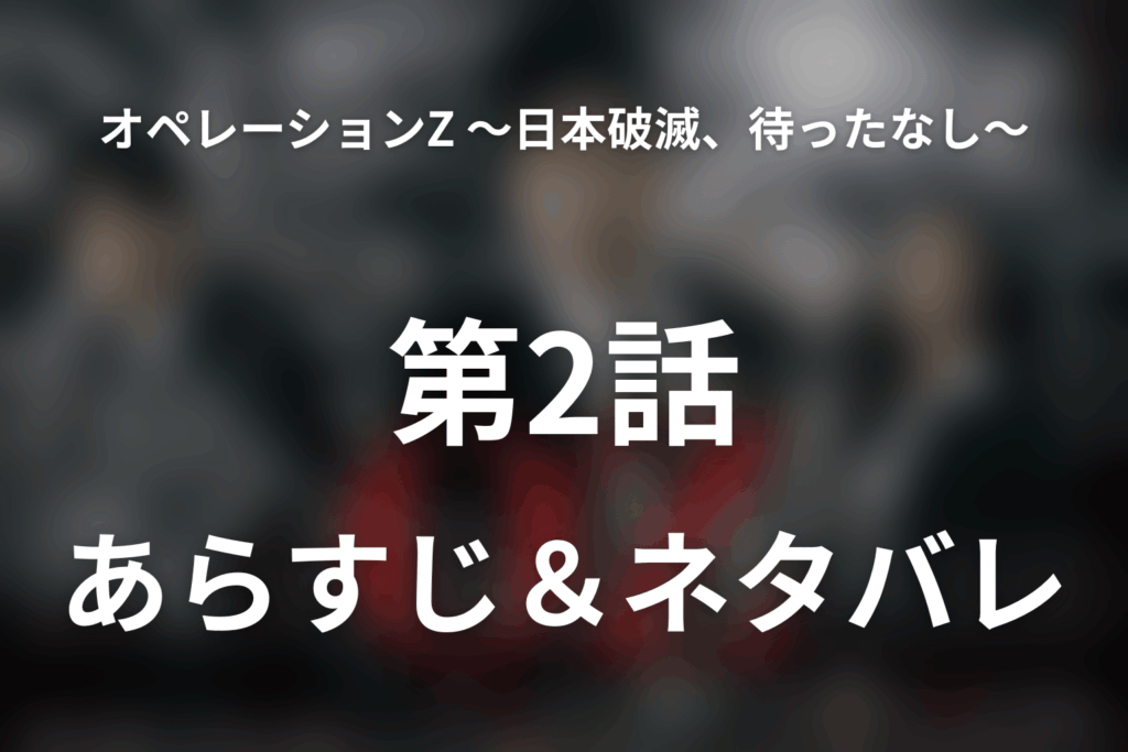 ドラマ「オペレーションZ ～日本破滅、待ったなし～」第2話のネタバレ＆感想考察。社会保障削減と周防への疑い、デフォルトピアの医療崩壊