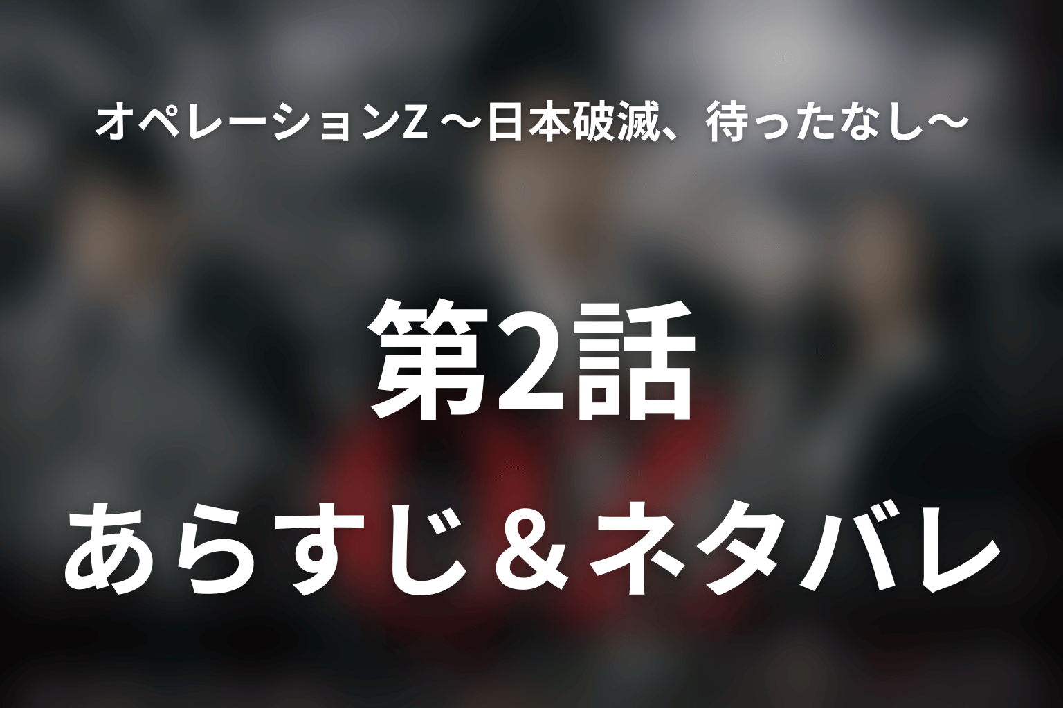 ドラマ「オペレーションZ ～日本破滅、待ったなし～」第2話のネタバレ＆感想考察。社会保障削減と周防への疑い、デフォルトピアの医療崩壊