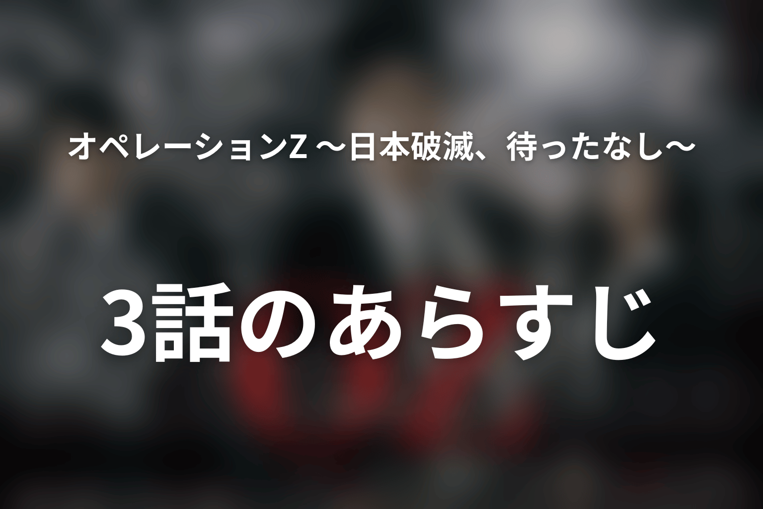 オペレーションZ ~日本破滅、待ったなし~ 3話 あらすじ画像