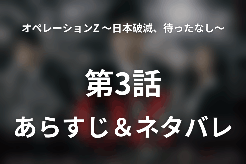 ドラマ「オペレーションZ ～日本破滅、待ったなし～」第3話のネタバレ＆感想考察。社会保障ゼロ案と江島の緊急会見