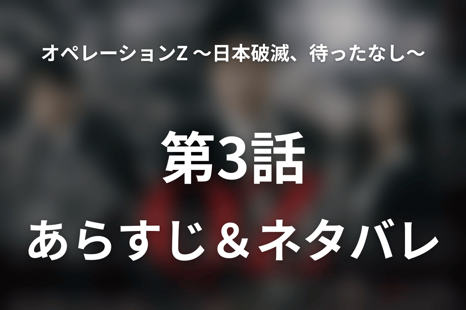 ドラマ「オペレーションZ ~日本破滅、待ったなし~」第3話のネタバレ&感想考察。社会保障ゼロ案と江島の緊急会見