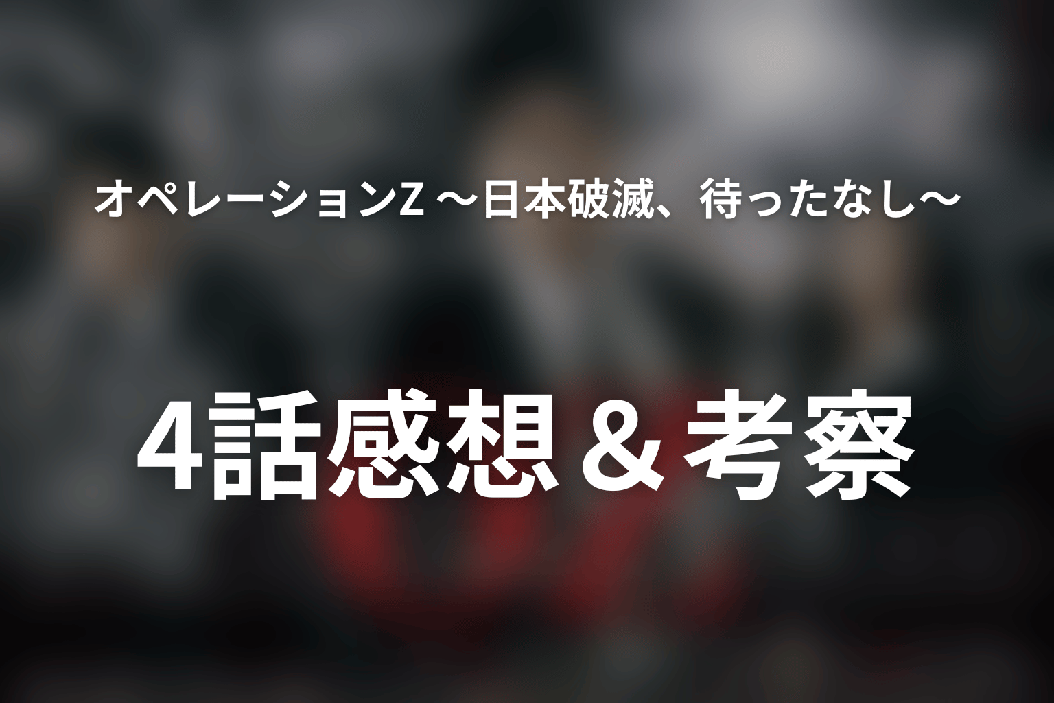 オペレーションZ ~日本破滅、待ったなし~ 4話 感想・考察画像