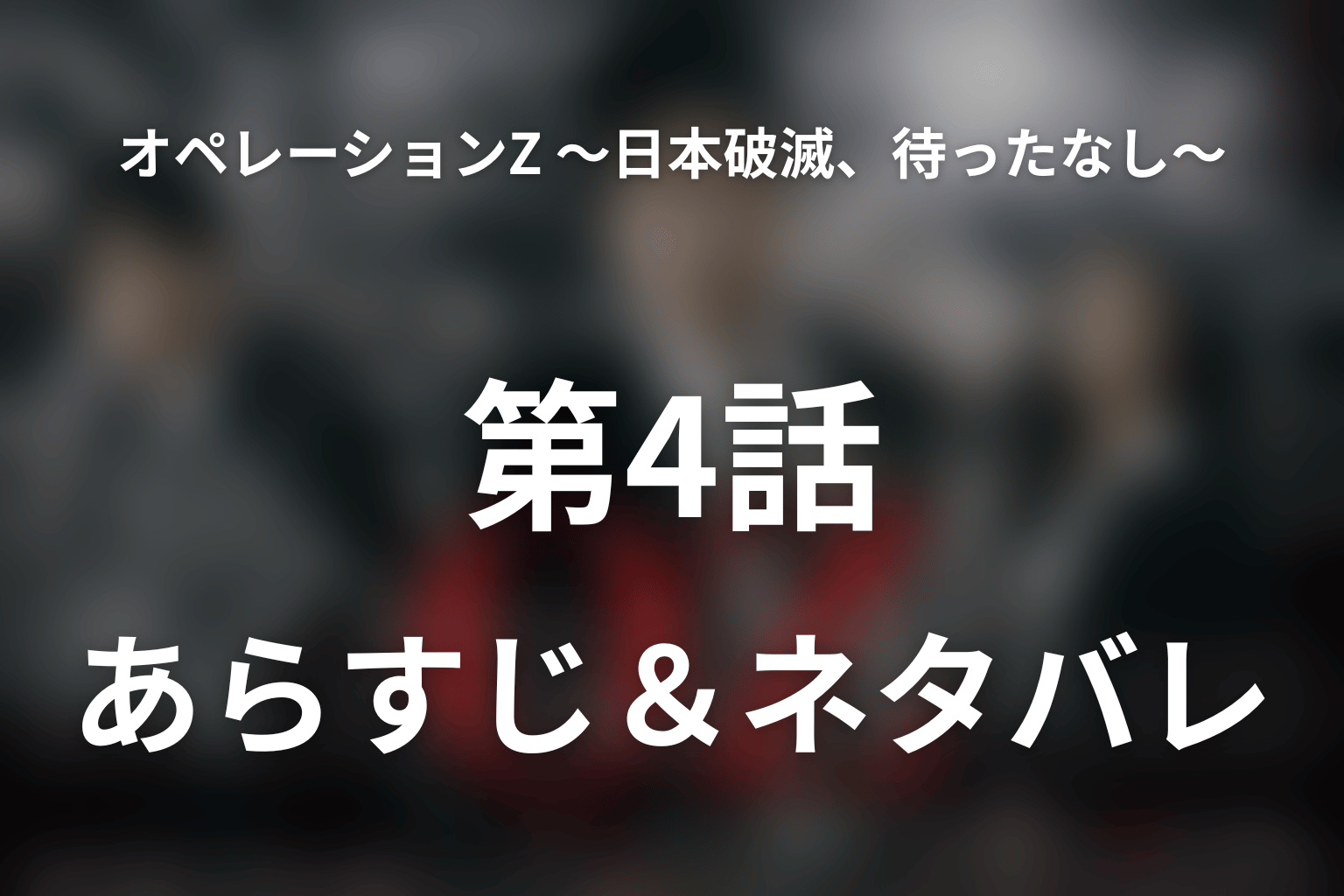 ドラマ「オペレーションZ ~日本破滅、待ったなし~」第4話のネタバレ&感想考察。晴野市と百人村、窪山市破綻の意味