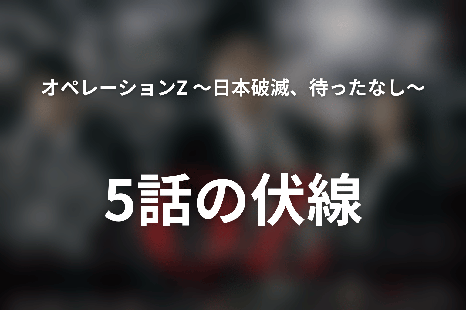 オペレーションZ ~日本破滅、待ったなし~ 5話 伏線画像