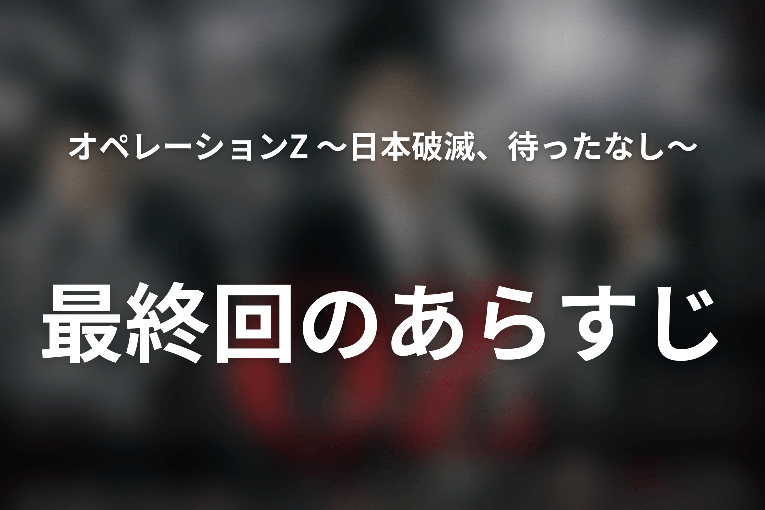 オペレーションZ ~日本破滅、待ったなし~ 6話 あらすじ画像