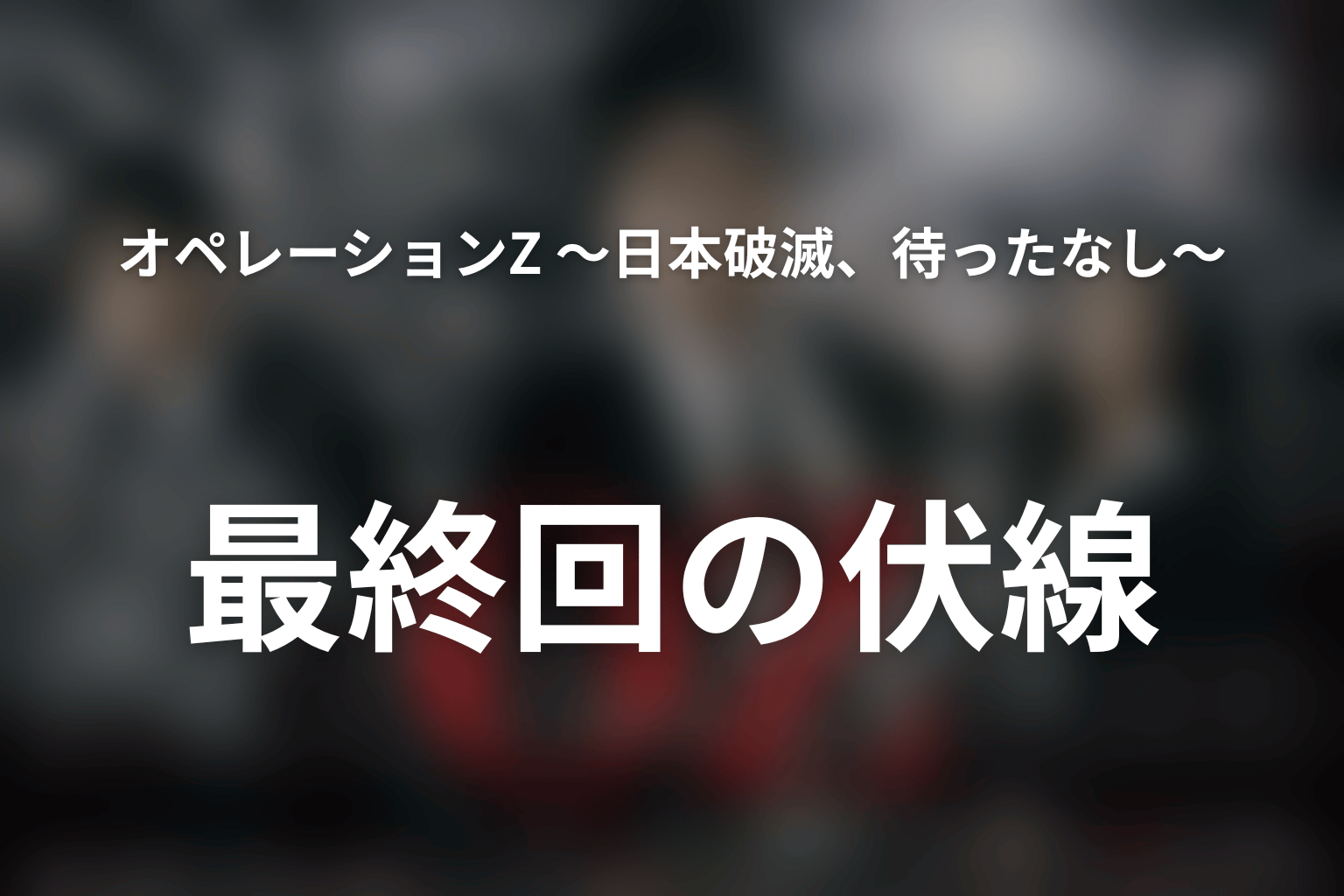 オペレーションZ ~日本破滅、待ったなし~ 6話 伏線画像