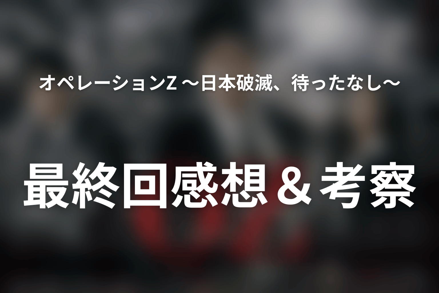 オペレーションZ ~日本破滅、待ったなし~ 6話 感想・考察画像