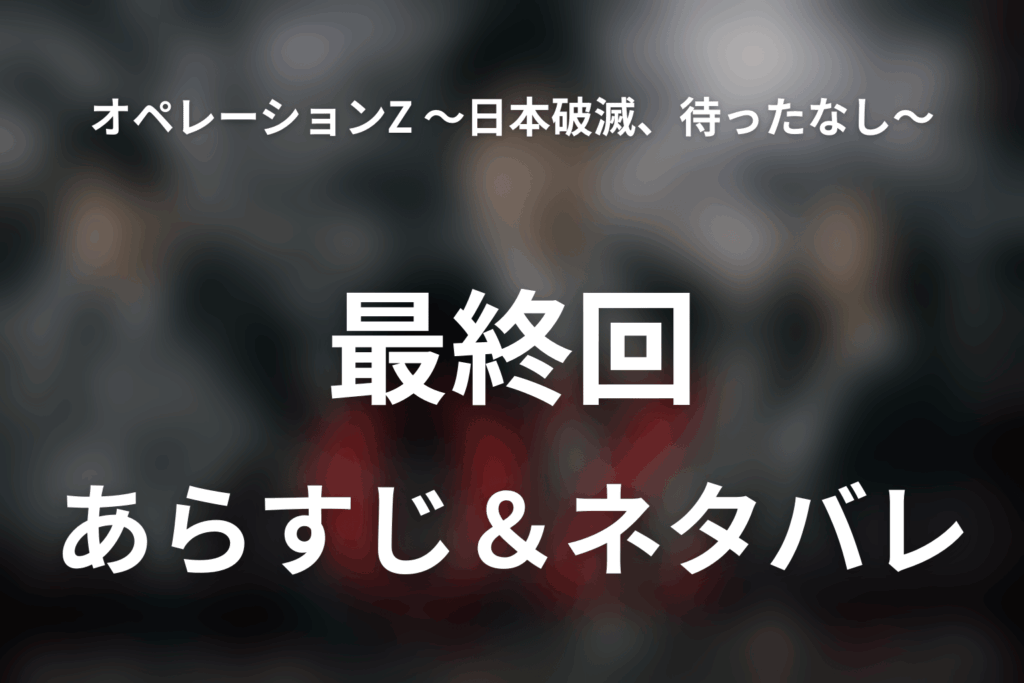 ドラマ「オペレーションZ ～日本破滅、待ったなし～」第6話最終回のネタバレ＆感想考察。江島の選挙結果と「デフォルトピア」が残した希望