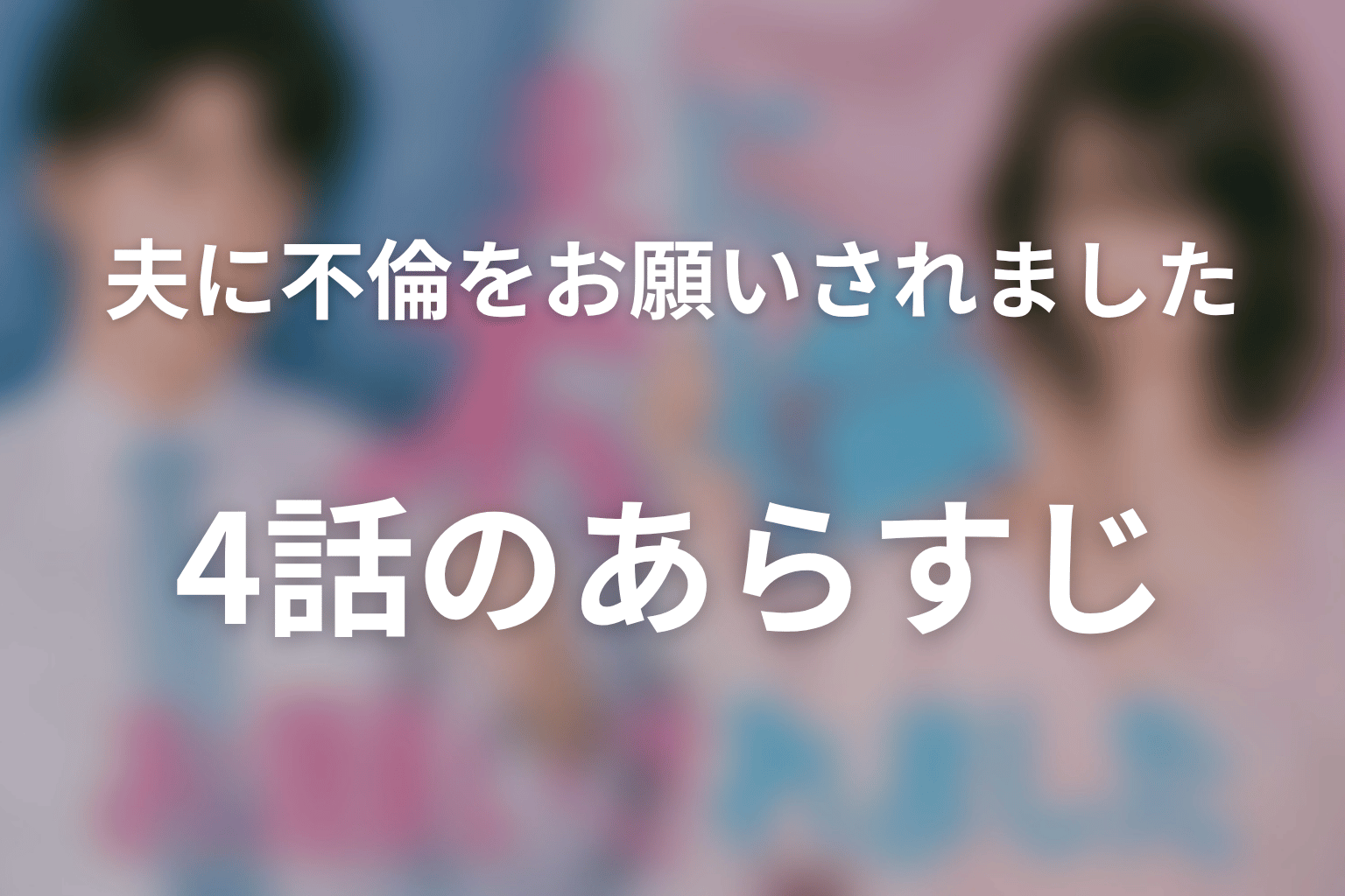 夫に不倫をお願いされました 4話 あらすじ画像