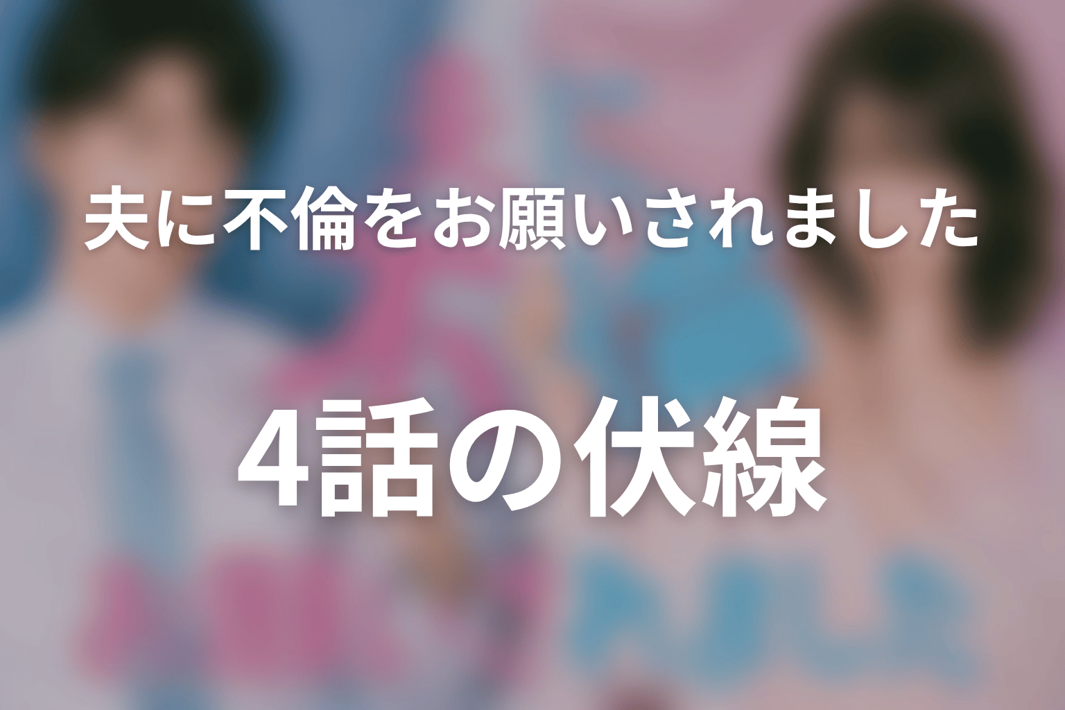 夫に不倫をお願いされました 4話 伏線画像