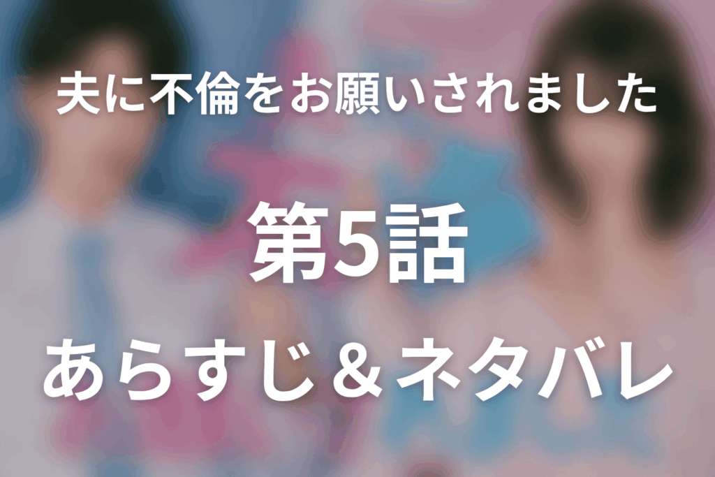ドラマ「夫に不倫をお願いされました」第5話のネタバレ＆感想考察。女風で満たされなかった花恵と、陽菜のチョコが暴いた夫婦の断絶