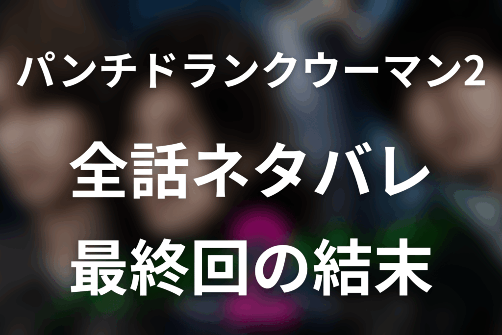 【全話ネタバレ】パンチドランク・ウーマン(シーズン2)のあらすじ＆感想考察。最終回の結末まで解説