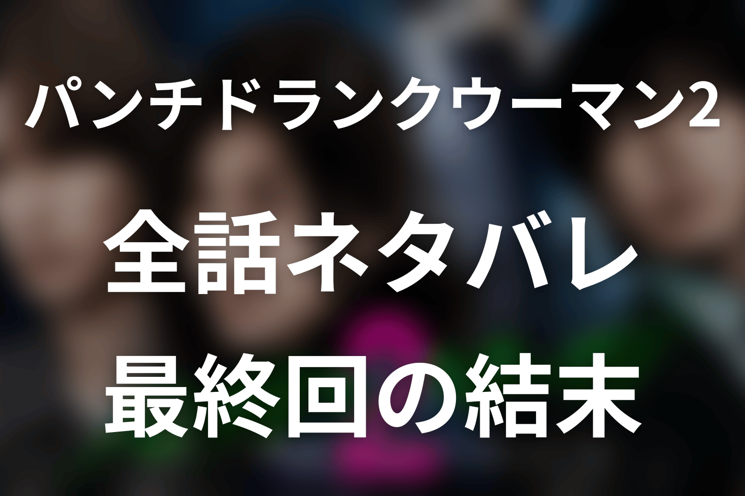 【全話ネタバレ】パンチドランク・ウーマン(シーズン2)のあらすじ＆感想考察。最終回の結末まで解説