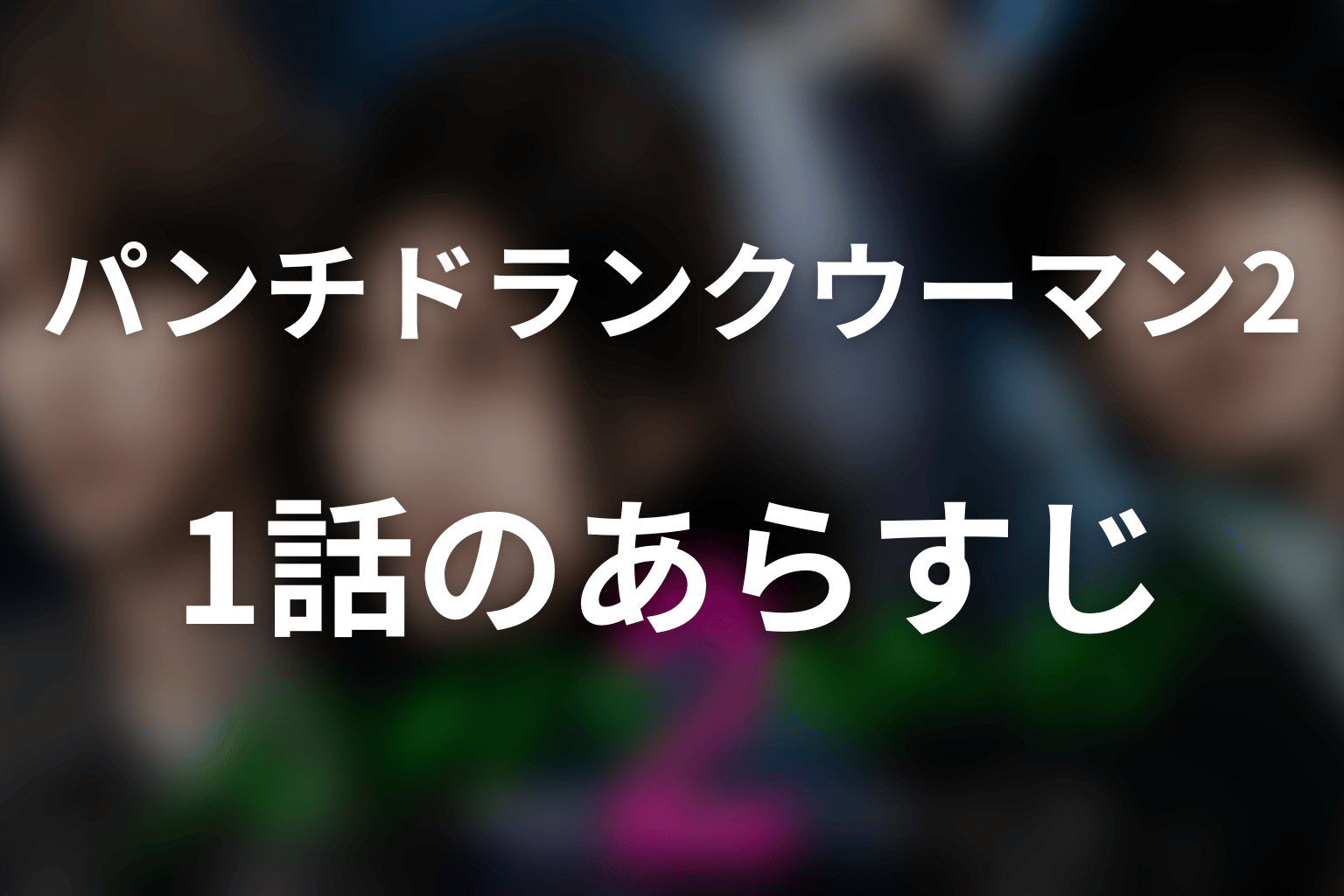 ドラマ「パンチドランク・ウーマン2」第1話のあらすじ＆ネタバレ