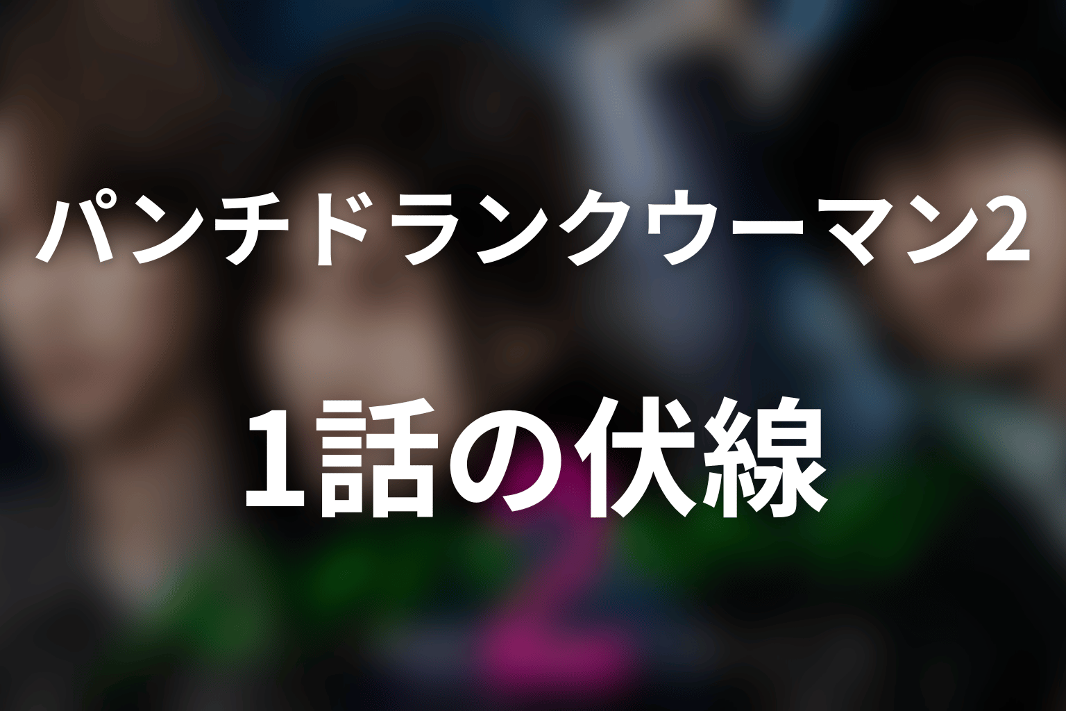 ドラマ「パンチドランク・ウーマン2」第1話の伏線