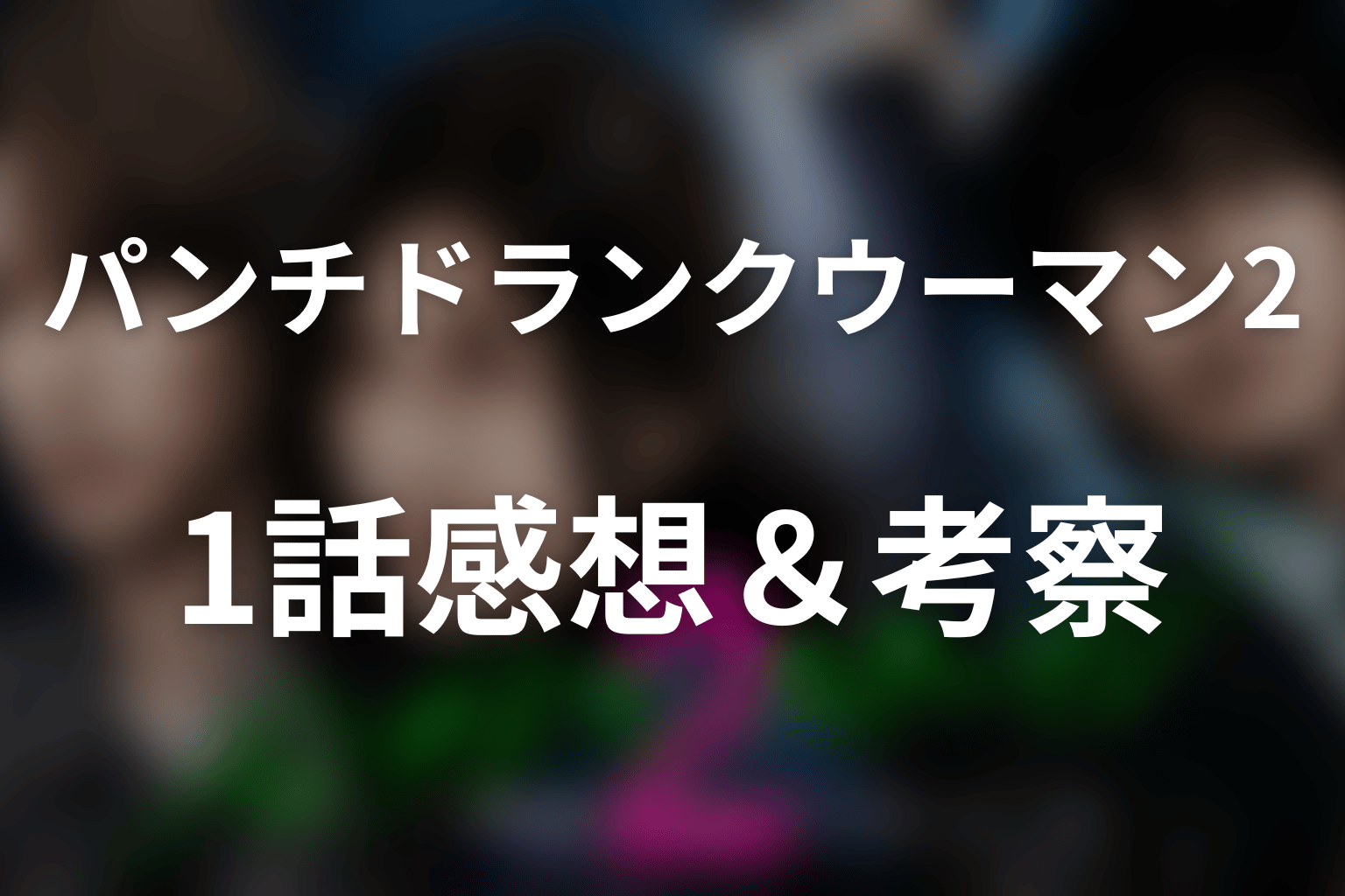 ドラマ「パンチドランク・ウーマン2」第1話を見終わった後の感想＆考察