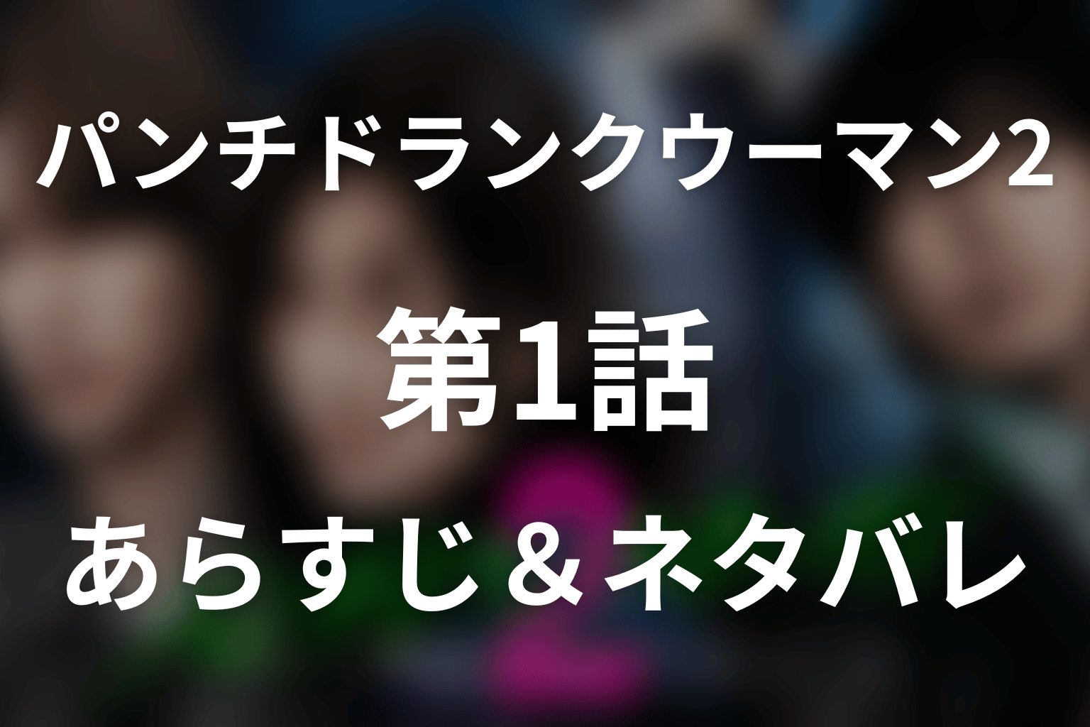 ドラマ「パンチドランク・ウーマン(シーズン2)」第1話のネタバレ＆感想考察。怜治の拒絶と凛花への罠、佐伯が握る証拠