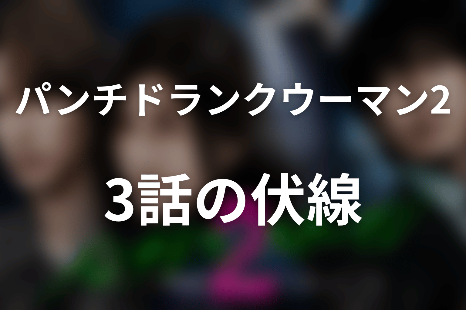 ドラマ「パンチドランク・ウーマン2」第3話の伏線