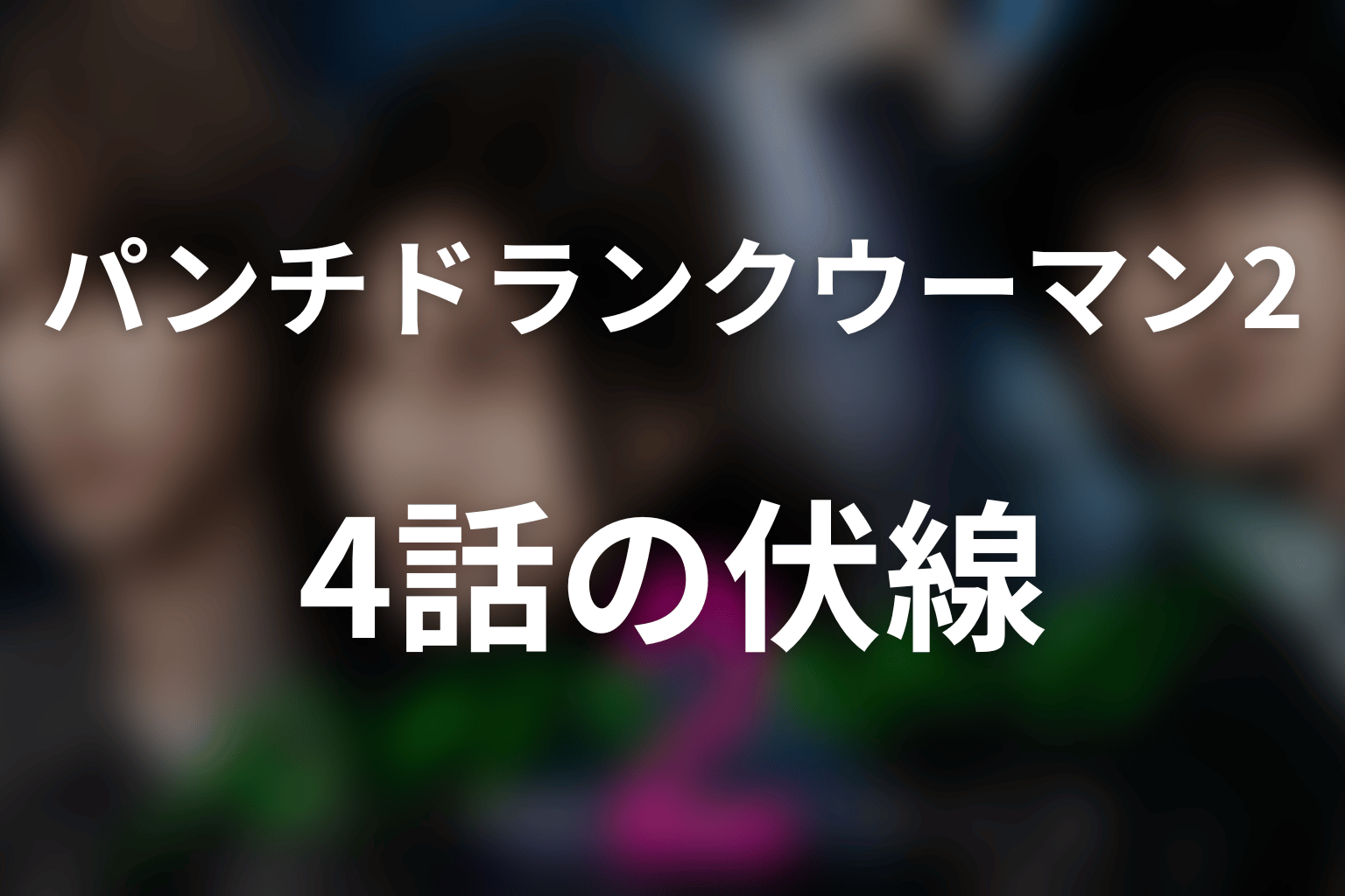 ドラマ「パンチドランク・ウーマン2」第4話の伏線