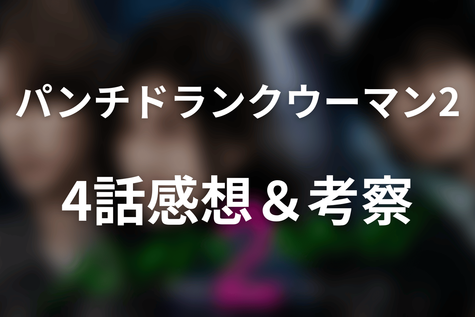 ドラマ「パンチドランク・ウーマン2」第4話を見終わった後の感想＆考察
